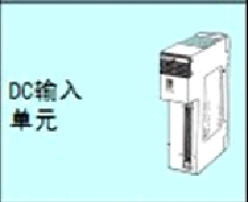 歐姆龍(OMRON)　數(shù)字量輸入、輸出混合模塊　C200H-ID111