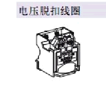 施耐德(SCHNEIDER)　斷路器附件　LV429413