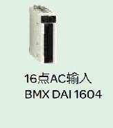 施耐德(SCHNEIDER)　離散量輸入模塊　BMXDAI1604