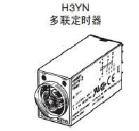 欧姆龙(OMRON)　时间继电器　H3YN-2 DC48
