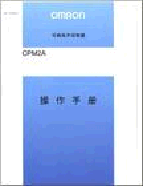 欧姆龙(OMRON)　其他特殊功能模块　CPM2A操作手册