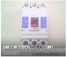 北京人民电器(SECURELUCKY)　断路器附件　GM32-08