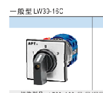 上海二工(APT)　转换开关　LW39-16C-B2-303/3P